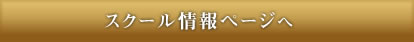 スクール情報ページへ